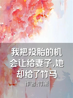 我把投胎的机会让给妻子，她却给了竹马