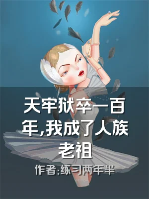 天牢狱卒一百年，我成了人族老祖