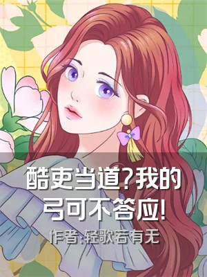 酷吏当道？我的弓可不答应！