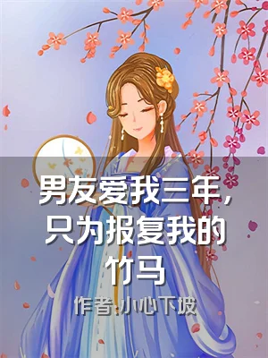 男友爱我三年，只为报复我的竹马