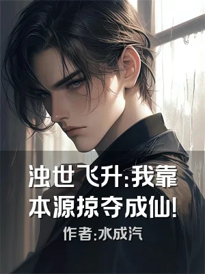 浊世飞升：我靠本源掠夺成仙！