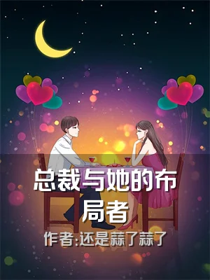 总裁与她的布局者