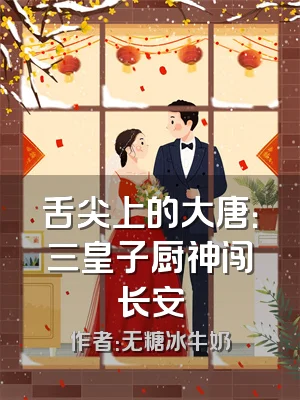 舌尖上的大唐：三皇子厨神闯长安