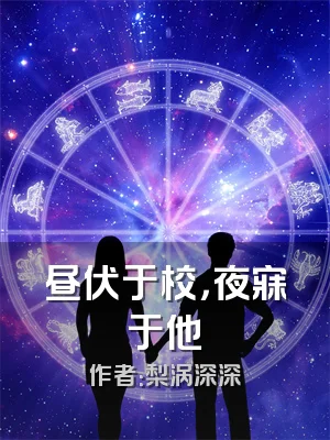 昼伏于校，夜寐于他