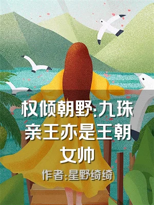 权倾朝野：九珠亲王亦是王朝女帅