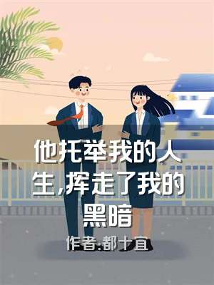 他托举我的人生，挥走了我的黑暗