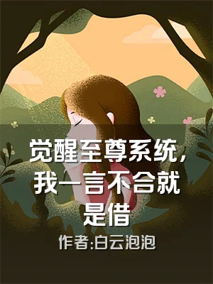 觉醒至尊系统，我一言不合就是借