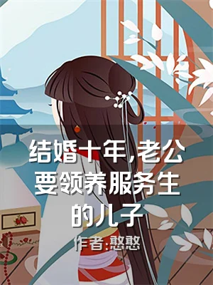 结婚十年，老公要领养服务生的儿子