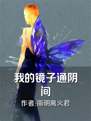 我的镜子通阴间