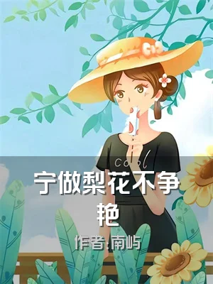 宁做梨花不争艳