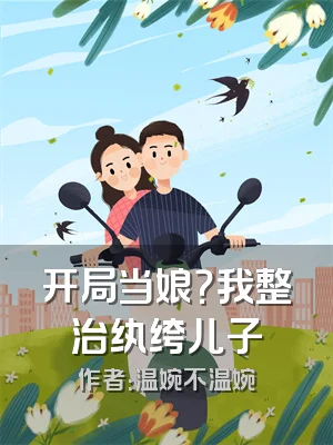 开局当娘？我整治纨绔儿子