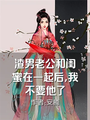 渣男老公和闺蜜在一起后，我不要他了