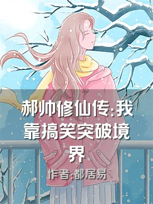 郝帅修仙传：我靠搞笑突破境界