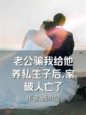 老公骗我给他养私生子后，家破人亡了