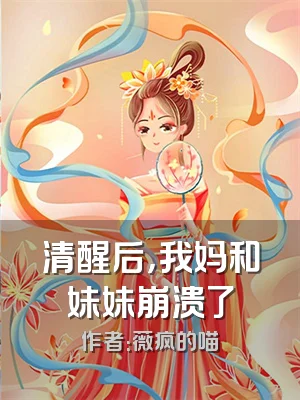 清醒后，我妈和妹妹崩溃了