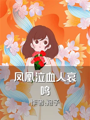 凤凰泣血人哀鸣