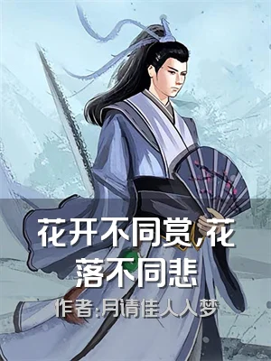 花开不同赏，花落不同悲