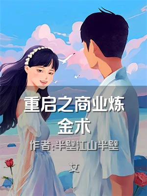 重启之商业炼金术