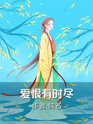 爱恨有时尽