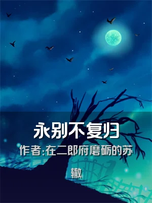 永别不复归