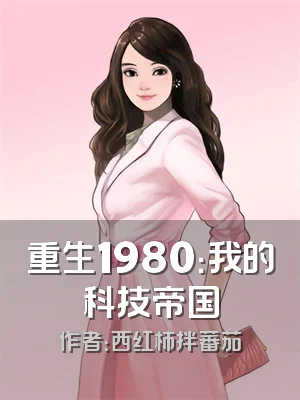 重生1980：我的科技帝国