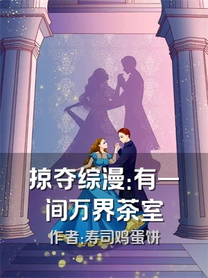 掠夺综漫：有一间万界茶室