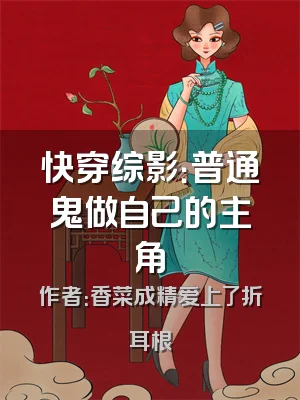 快穿综影：普通鬼做自己的主角