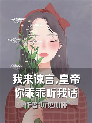 我来谏言，皇帝你乖乖听我话
