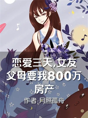 恋爱三天，女友父母要我800万房产
