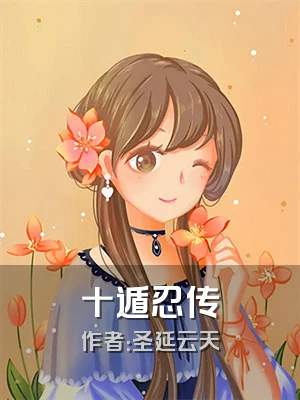 十遁忍传