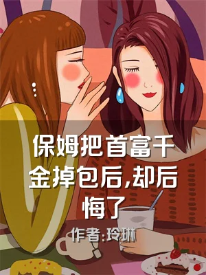 保姆把首富千金掉包后，却后悔了