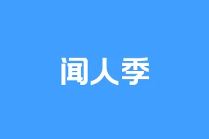 闻人季