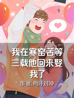 我在寒窑苦等三载他回来娶我了