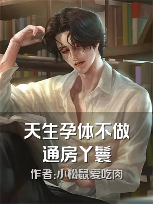 天生孕体不做通房丫鬟