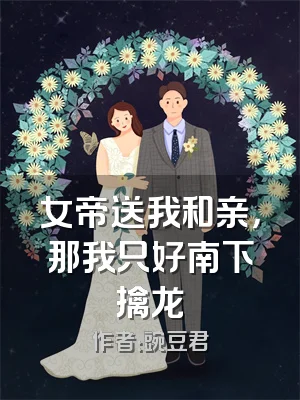 女帝送我和亲，那我只好南下擒龙