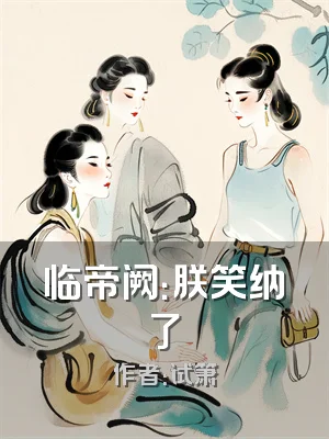 临帝阙：朕笑纳了