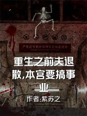 重生之前夫退散，本宫要搞事业