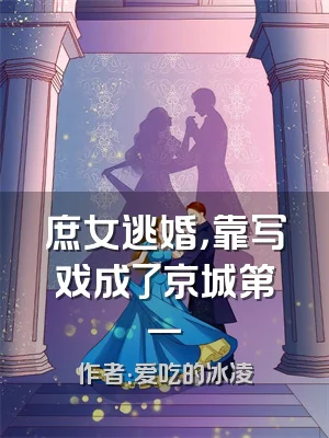 庶女逃婚，靠写戏成了京城第一