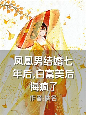 凤凰男结婚七年后，白富美后悔疯了