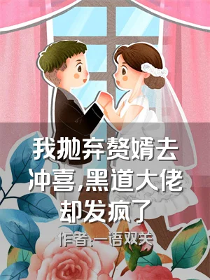 我抛弃赘婿去冲喜，黑道大佬却发疯了