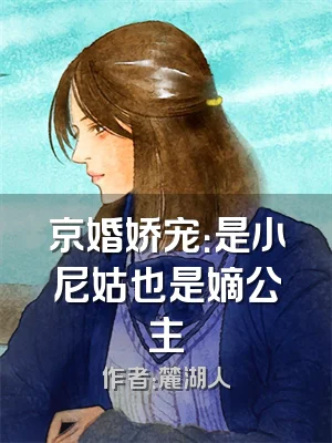 京婚娇宠：是小尼姑也是嫡公主