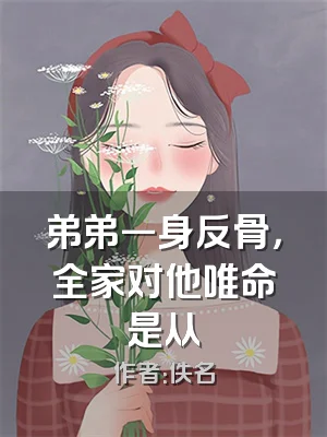 弟弟一身反骨，全家对他唯命是从