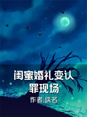 闺蜜婚礼变认罪现场