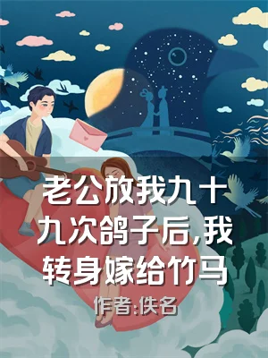 老公放我九十九次鸽子后，我转身嫁给竹马