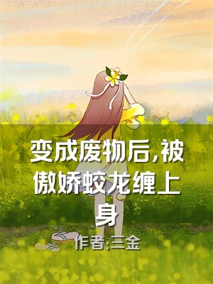 变成废物后，被傲娇蛟龙缠上身