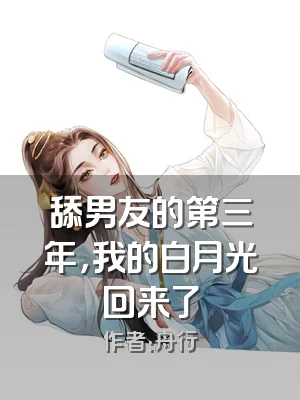 舔男友的第三年，我的白月光回来了