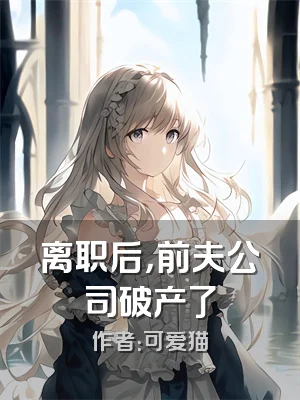 离职后，前夫公司破产了