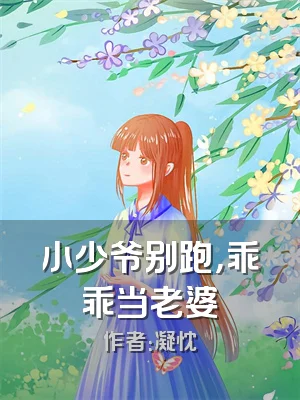 小少爷别跑，乖乖当老婆