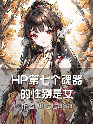HP第七个魂器的性别是女