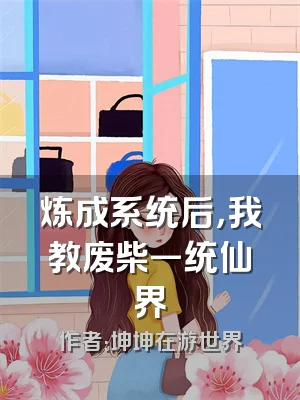 炼成系统后，我教废柴一统仙界